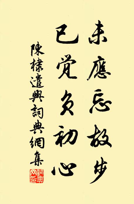 陈棣未应忘故步，已觉负初心书法作品欣赏