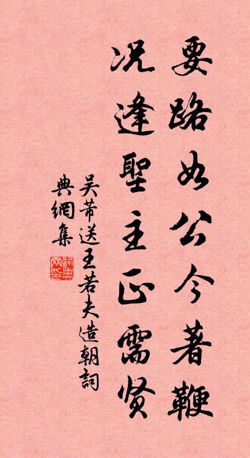 吴芾要路如公今著鞭，况逢圣主正需贤书法作品欣赏