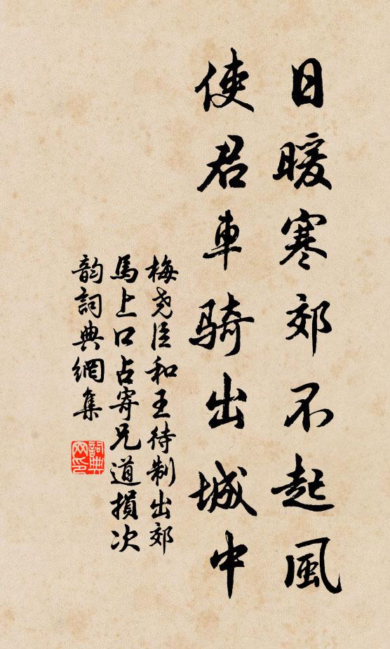梅尧臣日暖寒郊不起风，使君车骑出城中书法作品欣赏