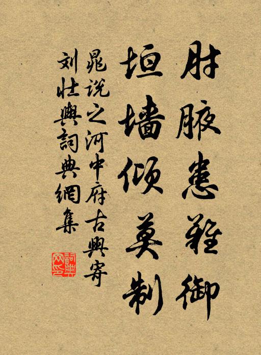 晁说之肘腋患难御，垣墙倾莫制书法作品欣赏