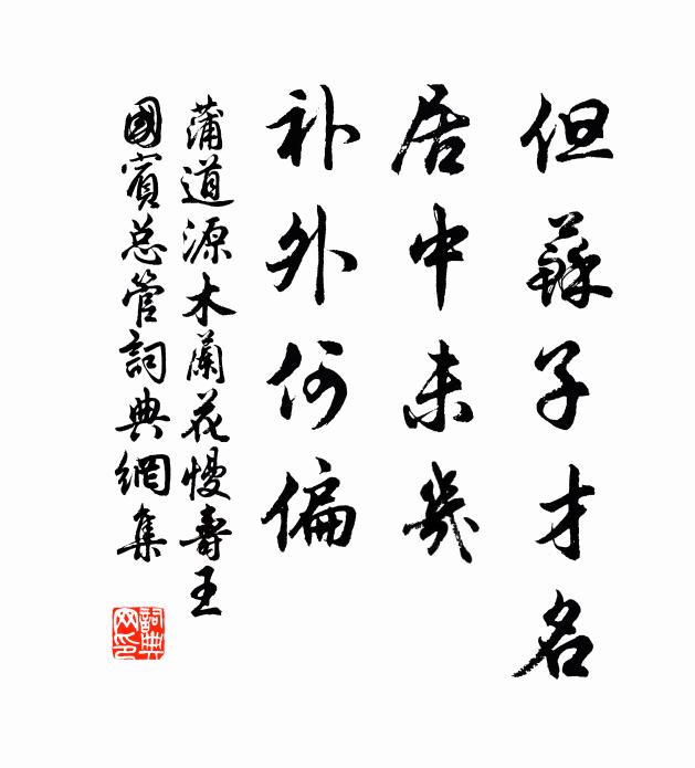 蒲道源但苏子才名，居中未几，补外何偏书法作品欣赏