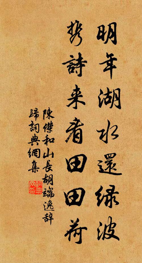 陈杰明年湖水还绿波，携诗来看田田荷书法作品欣赏