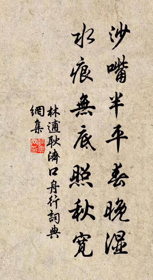 林逋沙嘴半平春晚湿，水痕无底照秋宽书法作品欣赏