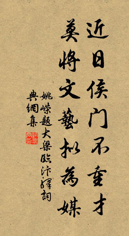姚嵘近日侯门不重才，莫将文艺拟为媒书法作品欣赏