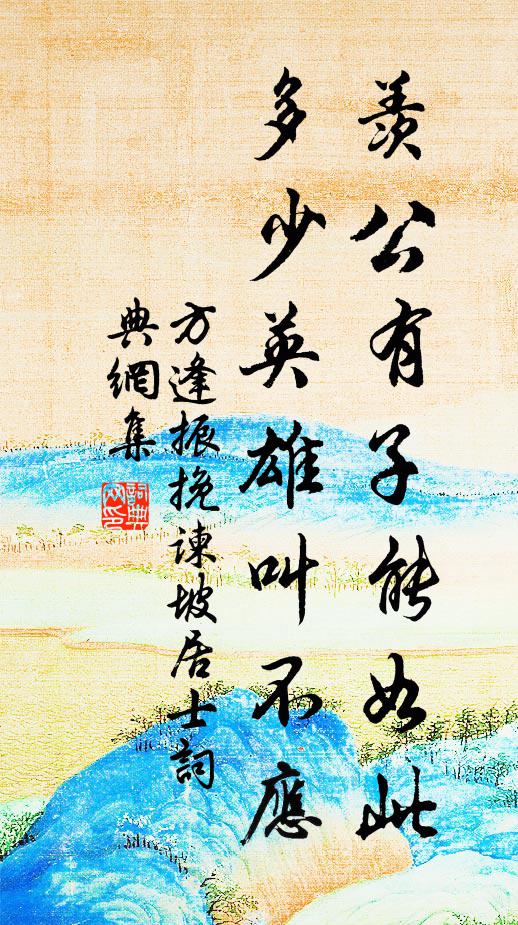 方逢振羡公有子能如此，多少英雄叫不应书法作品欣赏