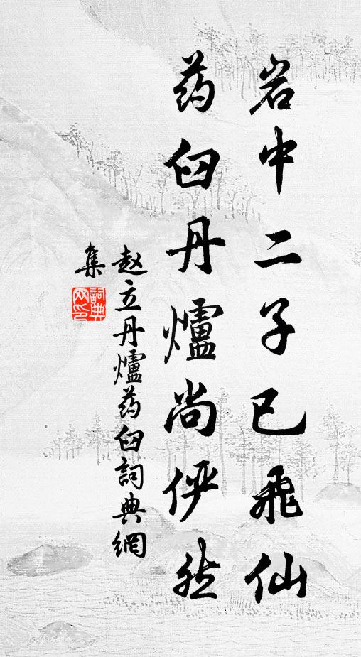 赵立岩中二子已飞仙，药臼丹炉尚俨然书法作品欣赏