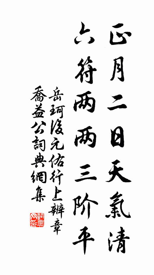 岳珂正月二日天气清，六符两两三阶平书法作品欣赏