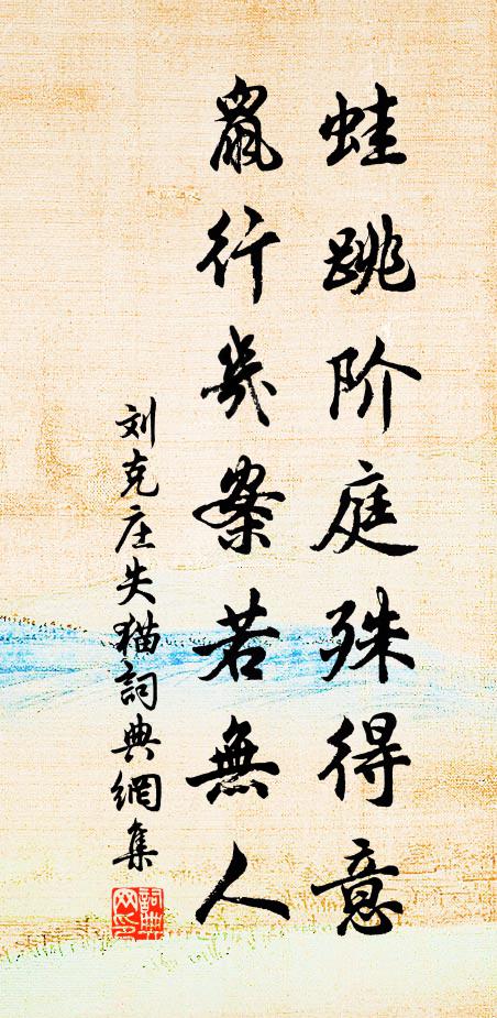 刘克庄蛙跳阶庭殊得意，鼠行几案若无人书法作品欣赏