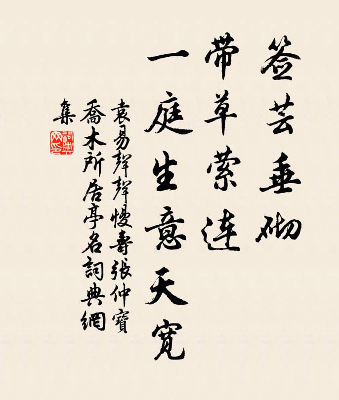 袁易签芸垂砌，带草萦连，一庭生意天宽书法作品欣赏