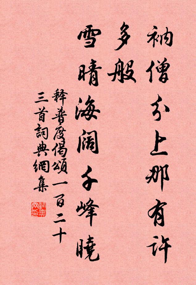释普度衲僧分上那有许多般，雪晴海阔千峰晓书法作品欣赏