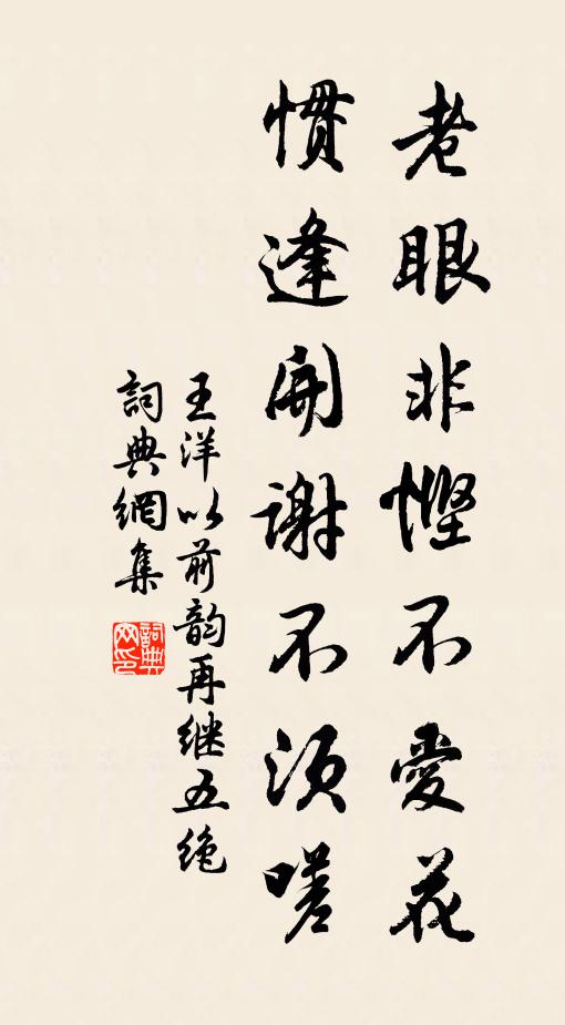 王洋老眼非悭不爱花，惯逢开谢不须嗟书法作品欣赏