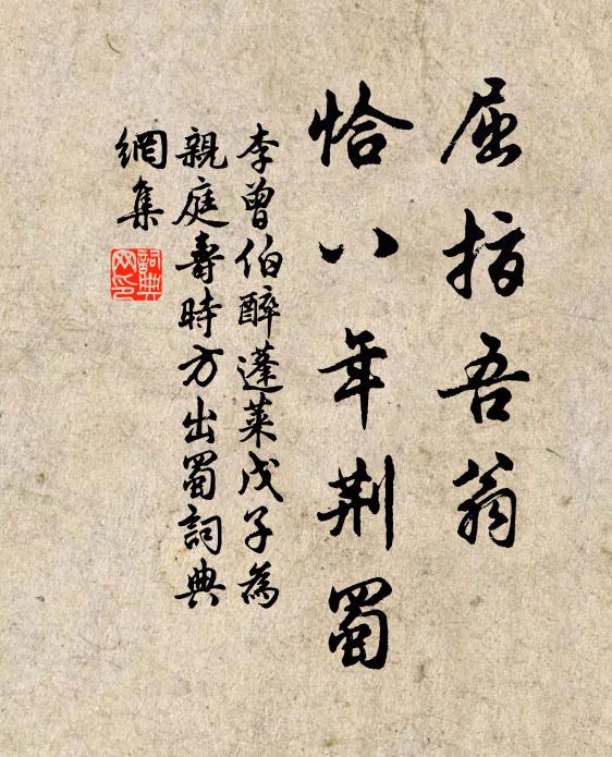 李曾伯屈指吾翁，恰八年荆蜀书法作品欣赏