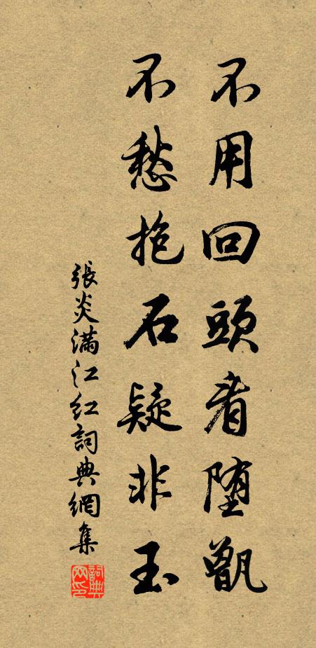 张炎不用回头看堕甑，不愁抱石疑非玉书法作品欣赏