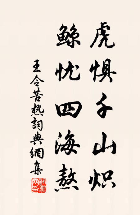 王令虎惧千山炽，鲸忧四海熬书法作品欣赏
