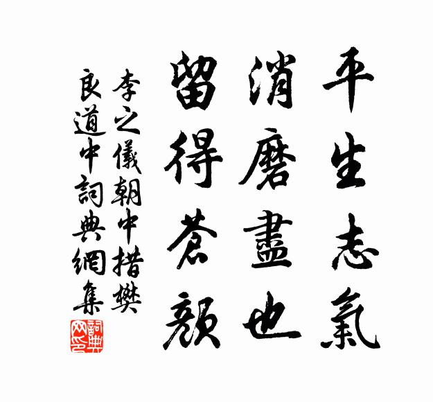 李之仪平生志气，消磨尽也，留得苍颜书法作品欣赏