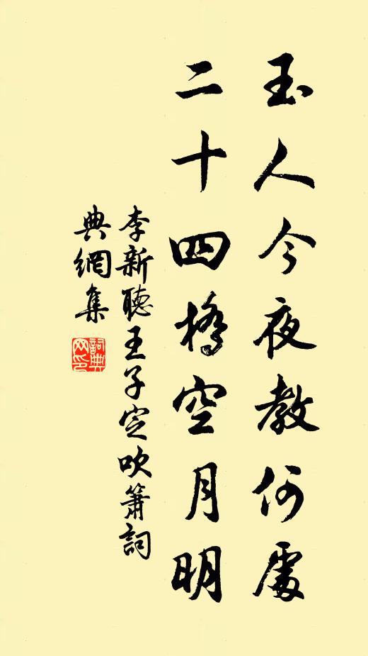 李新玉人今夜教何处，二十四桥空月明书法作品欣赏