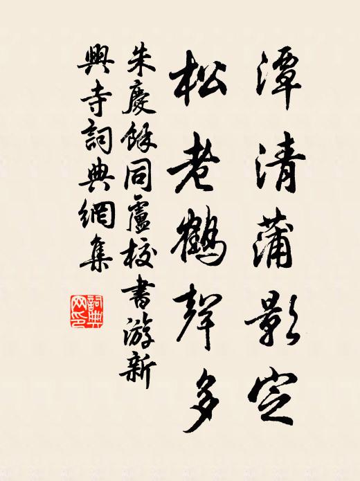 朱庆馀潭清蒲影定，松老鹤声多书法作品欣赏