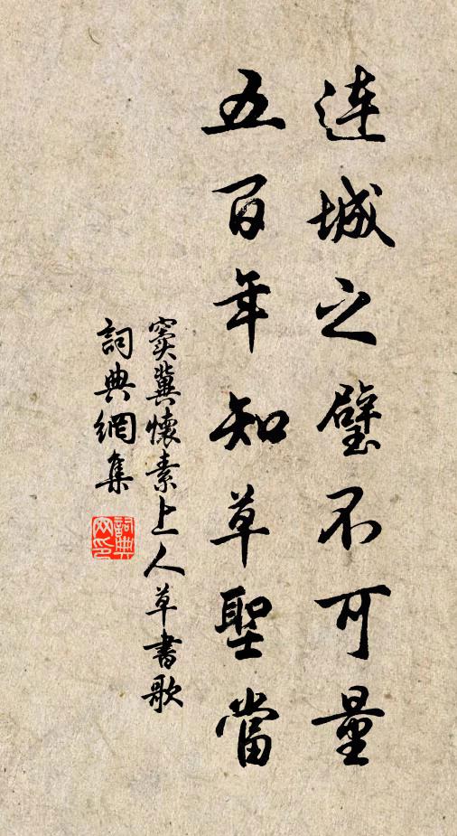 窦冀连城之璧不可量，五百年知草圣当书法作品欣赏
