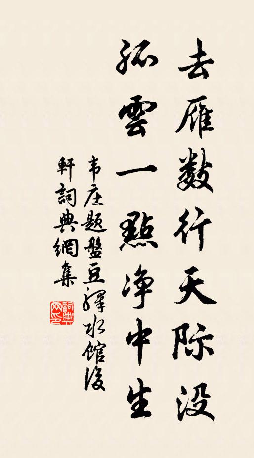 韦庄去雁数行天际没，孤云一点净中生书法作品欣赏