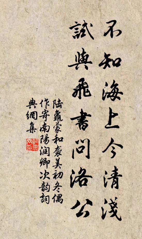 陆龟蒙不知海上今清浅，试与飞书问洛公书法作品欣赏