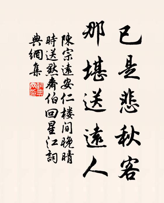 陈宗远已是悲秋客，那堪送远人书法作品欣赏