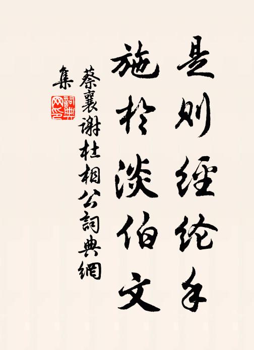 蔡襄是则经纶手，施於淡伯文书法作品欣赏