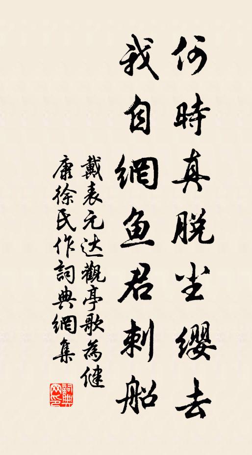 戴表元何时真脱尘缨去，我自网鱼君刺船书法作品欣赏