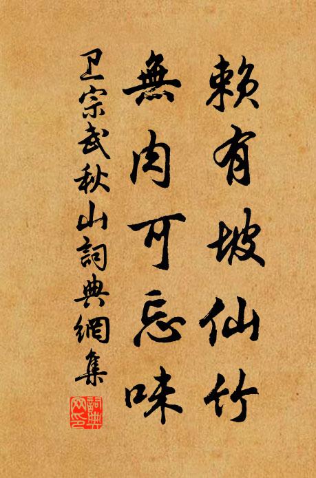 卫宗武赖有坡仙竹，无肉可忘味书法作品欣赏