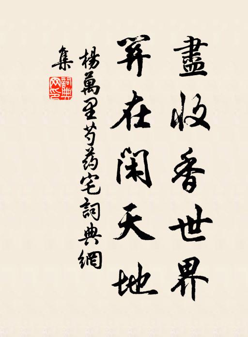 杨万里尽收香世界，关在闲天地书法作品欣赏