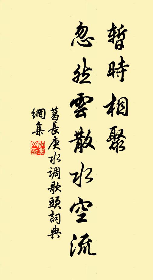 葛长庚暂时相聚，忽然云散水空流书法作品欣赏