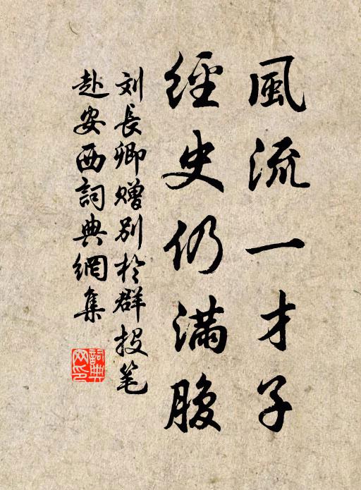 刘长卿风流一才子，经史仍满腹书法作品欣赏