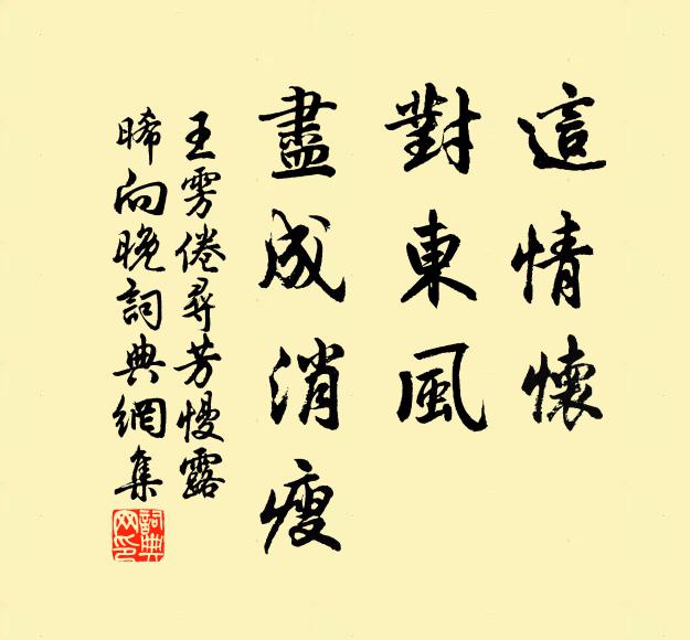 王雱这情怀，对东风、尽成消瘦书法作品欣赏