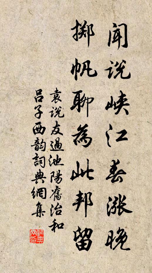 袁说友闻说峡江春涨晚，掷帆聊为此邦留书法作品欣赏