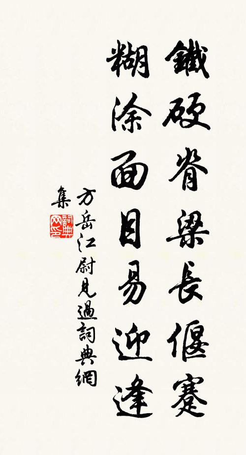 方岳铁硬脊梁长偃蹇，糊涂面目易迎逢书法作品欣赏