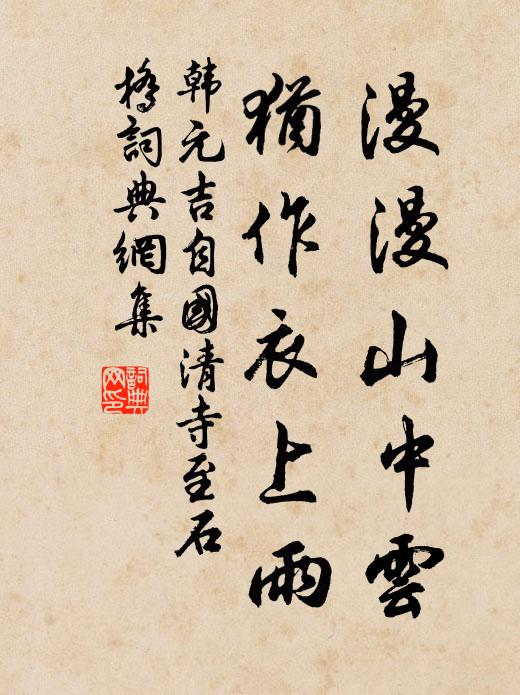 韩元吉漫漫山中云，犹作衣上雨书法作品欣赏