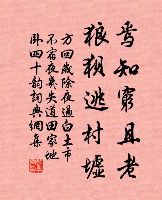方回焉知穷且老，狼狈逃村墟书法作品欣赏
