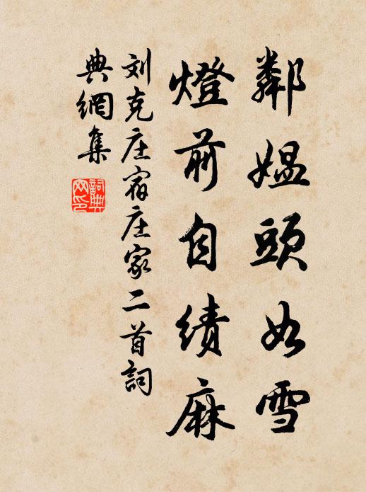 刘克庄邻媪头如雪，灯前自绩麻书法作品欣赏