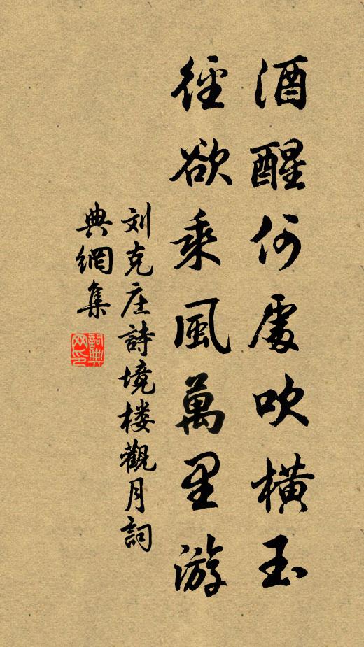 刘克庄酒醒何处吹横玉，径欲乘风万里游书法作品欣赏