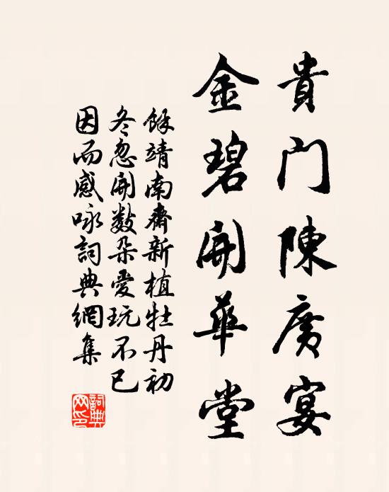 余靖贵门陈广宴，金碧开华堂书法作品欣赏