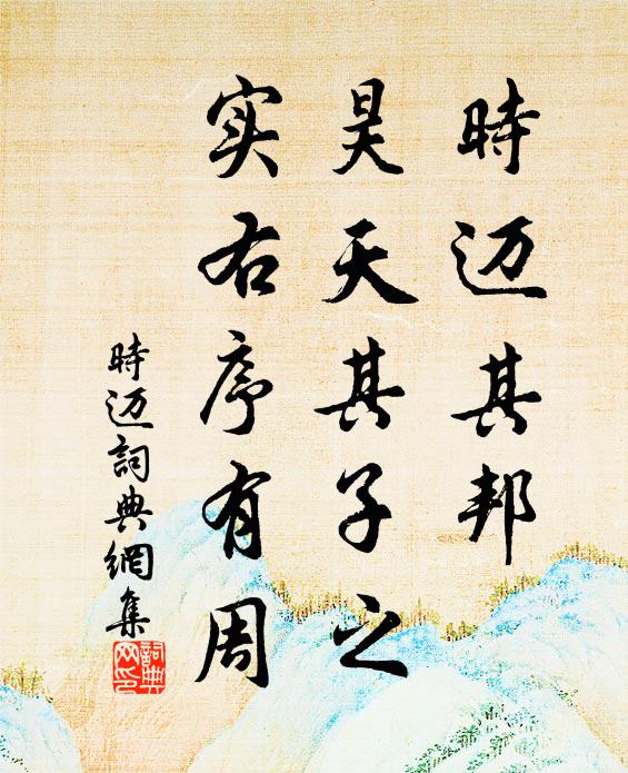 佚名时迈其邦，昊天其子之，实右序有周书法作品欣赏