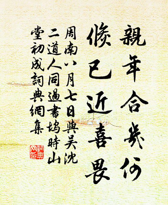 周南亲年合几何，倏已近喜畏书法作品欣赏