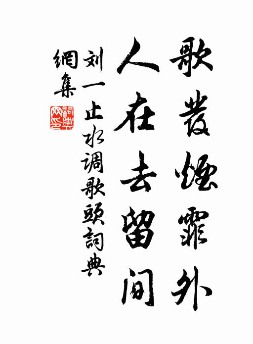刘一止歌发烟霏外，人在去留间书法作品欣赏
