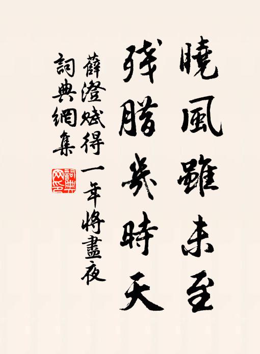 薛澄晓风虽未至，残腊几时天书法作品欣赏