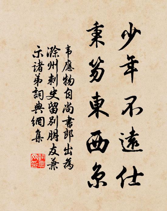 韦应物少年不远仕，秉笏东西京书法作品欣赏