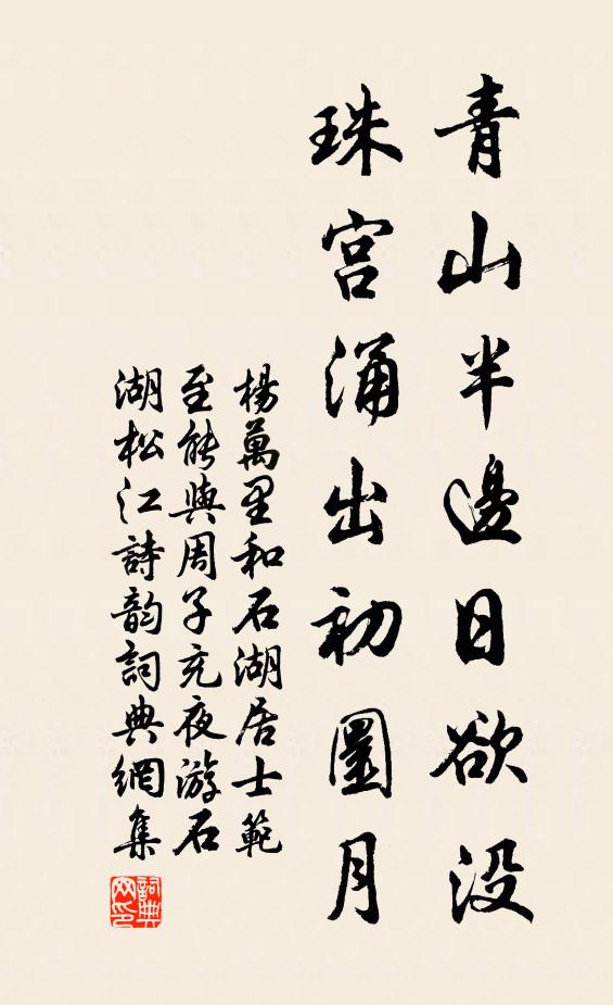 杨万里青山半边日欲没，珠宫涌出初圜月书法作品欣赏