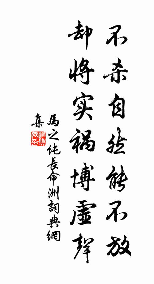 马之纯不杀自然能不放，却将实祸博虚声书法作品欣赏
