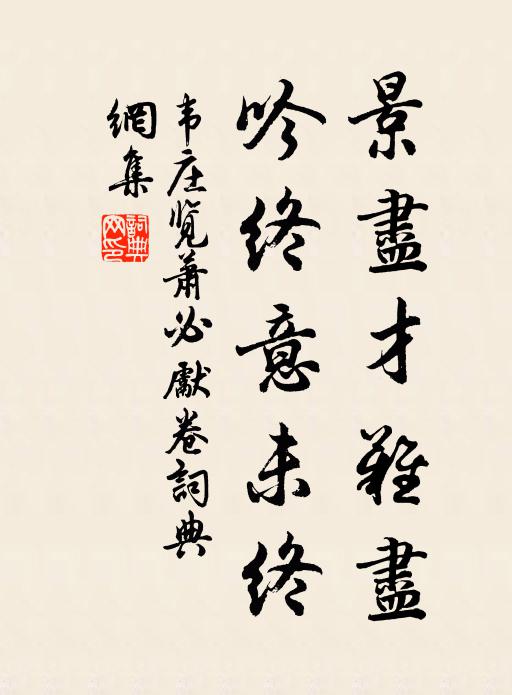 韦庄景尽才难尽，吟终意未终书法作品欣赏
