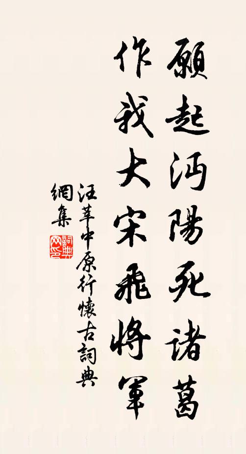 汪莘愿起沔阳死诸葛，作我大宋飞将军书法作品欣赏