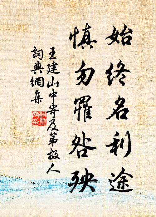 王建始终名利途，慎勿罹咎殃书法作品欣赏