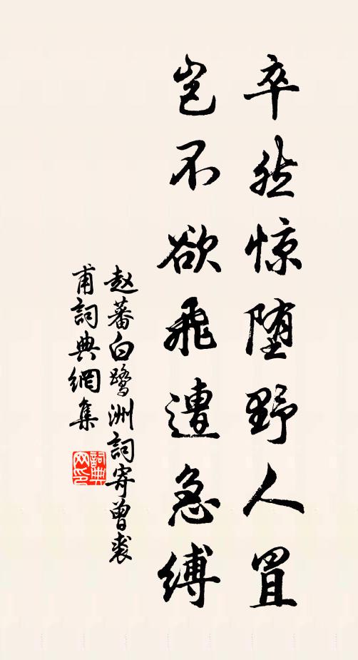 赵蕃卒然惊堕野人罝，岂不欲飞遭急缚书法作品欣赏